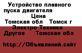 Устройство плавного пуска двигателя ABB PSE105−600−70  › Цена ­ 40 000 - Томская обл., Томск г. Электро-Техника » Другое   . Томская обл.